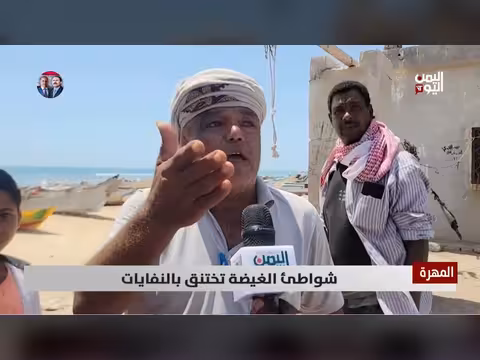 شواطئ الغيضة تختنق بالنفايات