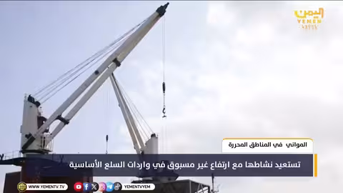 انتعاش الموانئ اليمنية المحررة مع ارتفاع واردات السلع الأساسية