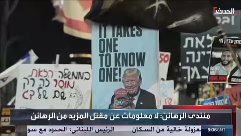 ترامب يثير جدلاً حول عدد الأسرى لدى حماس في غزة