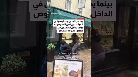 سرقة مجوهرات في لندن في وضح النهار