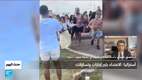 أستراليا: هجوم سيدني يثير إدانات وتحقيقات في معاداة السامية