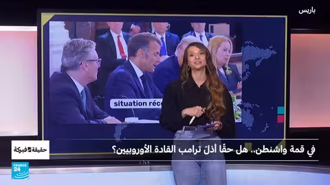 فبركات رقمية لقمة واشنطن: صور ومقاطع فيديو مزيفة تنتشر