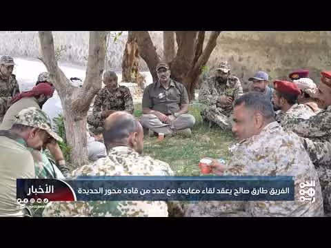 الفريق طارق صالح يلتقي قادة محور الحديدة في لقاء معايدة