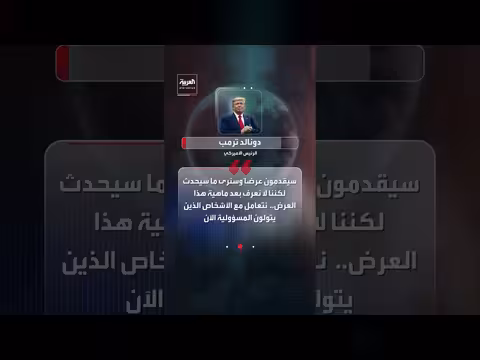 ترمب: إيران ستقدم عرضا يلبي مطالبنا