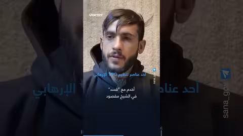 الجيش السوري يسيطر على حلب ويعلن نهاية تنظيم YPG