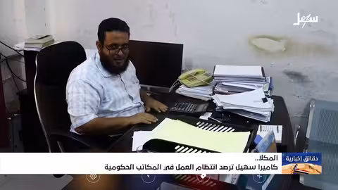 كاميرا سهيل ترصد انتظام العمل في المكاتب الحكومية بالمكلا