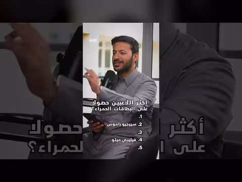 أكثر لاعب حصولًا على البطاقات الحمراء