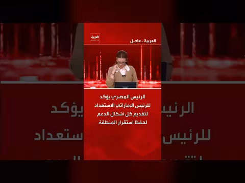 السيسي يؤكد الاستعداد لدعم استقرار المنطقة