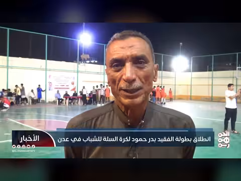 انطلاق بطولة بدر حمود لكرة السلة للشباب في عدن 2026