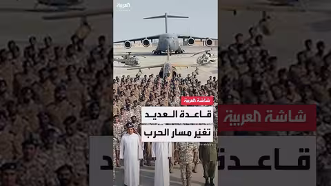 هجوم إيران على قاعدة العديد... رد رمزي وتصريحات ترامب