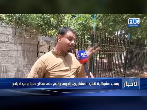 خوف سكان حارة بلحج بسبب عشوائية المشاريع