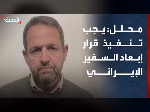 محلل سياسي: تنفيذ قرارات لبنان ضد إيران وحزب الله