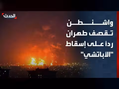 الولايات المتحدة تنفذ ضربات دفاعية ضد إيران