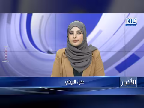 أبرز عناوين نشرة الأخبار