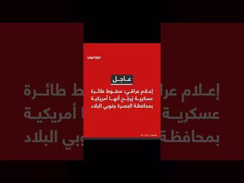 سقوط طائرة عسكرية يُرجّح أنها أمريكية في البصرة جنوب العراق