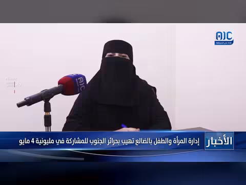 إدارة المرأة والطفل في الضالع تدعو لحضور مليونية 4 مايو