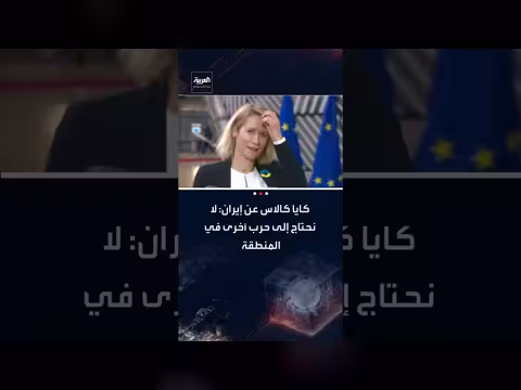 كايا كالاس تدعو لحل دبلوماسي لإيران وتصفها بالأضعف على الإطلاق