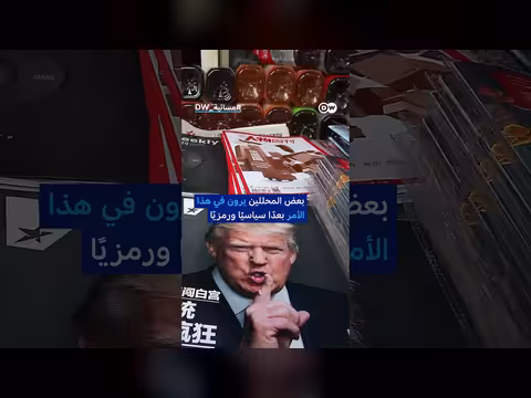 أحذية المهرج في البيت الأبيض: هدي ترامب الرمزية