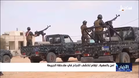 أمن المهرة يكشف أرقام نجاحه في ملاحقة الجريمة