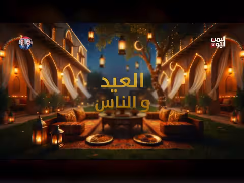 عيد الأضحى في اليمن بين الفرحة والواقع