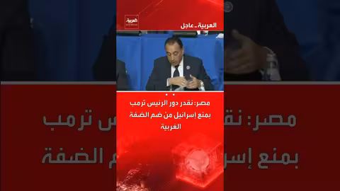 مصر تقدر دور ترامب في منع ضم الضفة الغربية