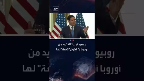 روبيو: أمريكا تريد أوروبا شريكاً قوياً لا تابعة لها