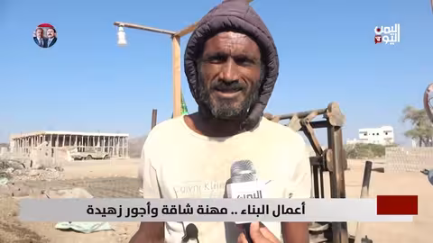 عمال البناء في اليمن: مهنة شاقة وأجور زهيدة