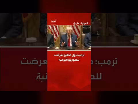 ترامب: دول الخليج تعرضت لهجمات بالصواريخ الإيرانية