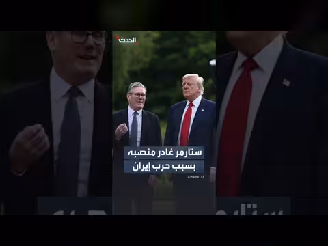 ترمب عن ستارمر: تأثير موقفه من حرب إيران
