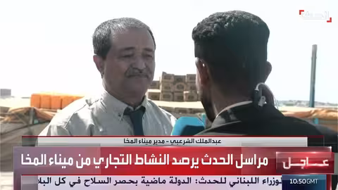 خسائر ميناء المخا اليمني 800 مليون دولار