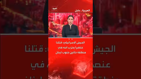 الجيش الإسرائيلي يعلن قتل عنصر من حزب الله في جنوب لبنان