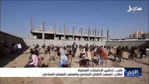 اختبارات فصلية لطلاب المعهد التقني والمهني بمأرب