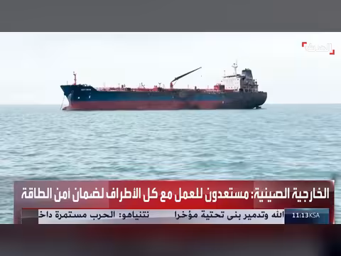 الصين ترد على تقارير نقل أسلحة إلى إيران