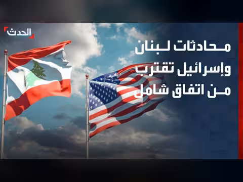 محادثات لبنان وإسرائيل تقترب من اتفاق شامل