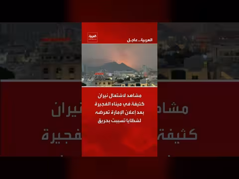 حريق كثيف في ميناء الفجيرة بعد سقوط شظايا