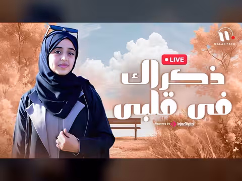 ملاك فتحي في انشودة ذكراك في قلبي