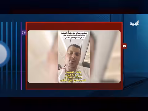صوت غريب في طائرة اليمنية يثير قلق المسافرين. . هل هو طبيعي؟