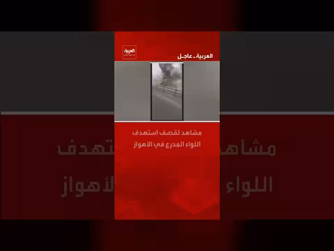 قصف استهدف اللواء المدرع في الأهواز