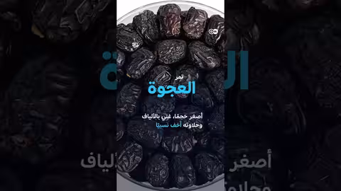 التمور في رمضان: أصل الارتباط وأنواعها وفوائدها الصحية