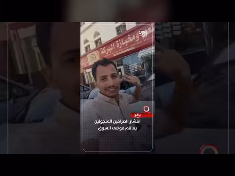 انتشار الصرافين المتجولين في يافع
