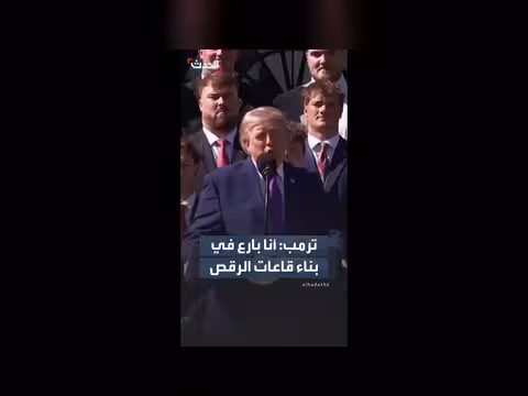ترمب يعلن عن بناء قاعة رقص جديدة