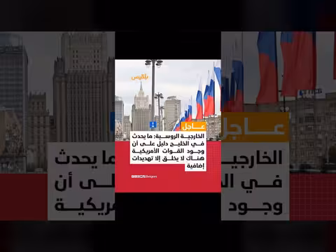 روسيا: القوات الأمريكية في الخليج تزيد من التهديدات لا الأمن