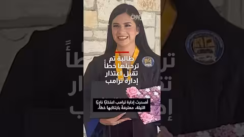 طالبة جامعية من تكساس ترحل خطأً وتقبل اعتذار ترامب