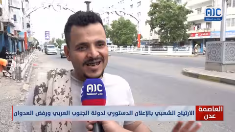 الارتياح الشعبي بالإعلان الدستوري لدولة الجنوب العربي