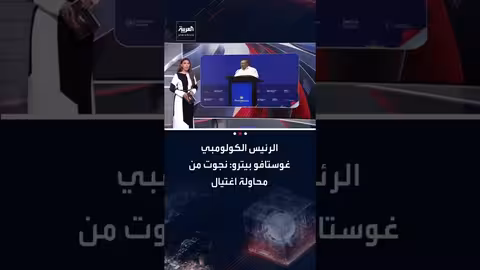 نجاة الرئيس الكولومبي بيترو من محاولة اغتيال وإطلاق نار على طائرته