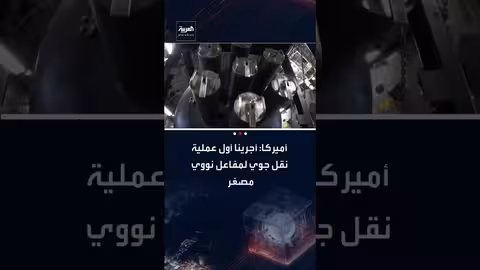 أمريكا تنفذ أول نقل جوي لمفاعل نووي مصغر من كاليفورنيا إلى يوتا