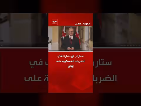 ستارمر: بريطانيا لن تشارك في ضربات عسكرية ضد إيران
