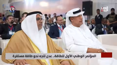 مؤتمر الطاقة في عدن: خطوات نحو استقرار الكهرباء ودعم إماراتي بمليار دولار