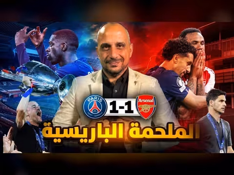 تحليل نهائي دوري أبطال أوروبا بين باريس سان جيرمان وارسنال