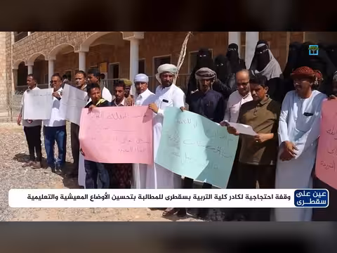 كادر كلية التربية في سقطرى احتجاجًا